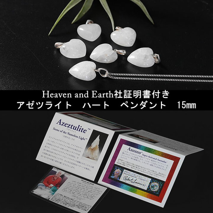 楽天市場】【H&E社 証明書付】アゾゼオ アゼツライト ハート 15mm 