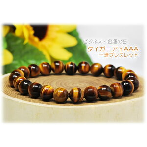 タイガーアイAAA8mm 天然石 ブレスレット パワーストーン タイガーアイ
