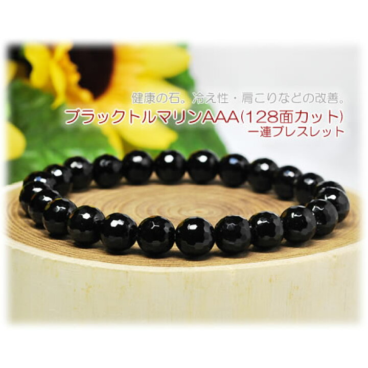 楽天市場】ブラックトルマリン AAA 128面カット 8mm 天然石 