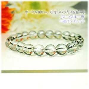 ダークオーラ 8mm<天然石ブレスレット・パワーストーン>【能力向上】【癒し】【幸運】