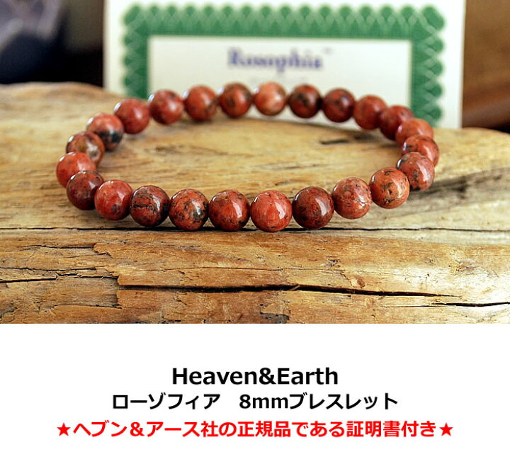 楽天市場】【H＆E社 証明書付き】ローゾフィア 8mm ブレスレット  