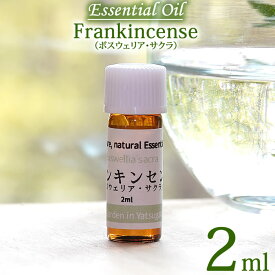 【上質】【サクラ 2ml】フランキンセンス ボスウェリア・サクラ 2ml エッセンシャルオイル 精油 オーガニック Frankincense Essential Oil Boswellia sacra ニュウコウ