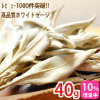 【10％増量中】ホワイトセージ 40g 浄化用 無農薬/高品質 カリフォルニア産 天然石 パワーストーンの浄化に クラスタータイプ