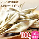 【10％増量中】ホワイトセージ 100g 浄化用 無農薬/高品質 カリフォルニア産 天然石 パワーストーンの浄化に ホワイトセージ 送料無料 ランキングお取り寄せ