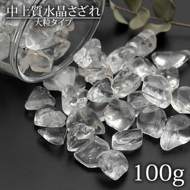 楽天市場】【大粒タイプ】中上質水晶 さざれ石 100g 水晶 浄化用さざれ 