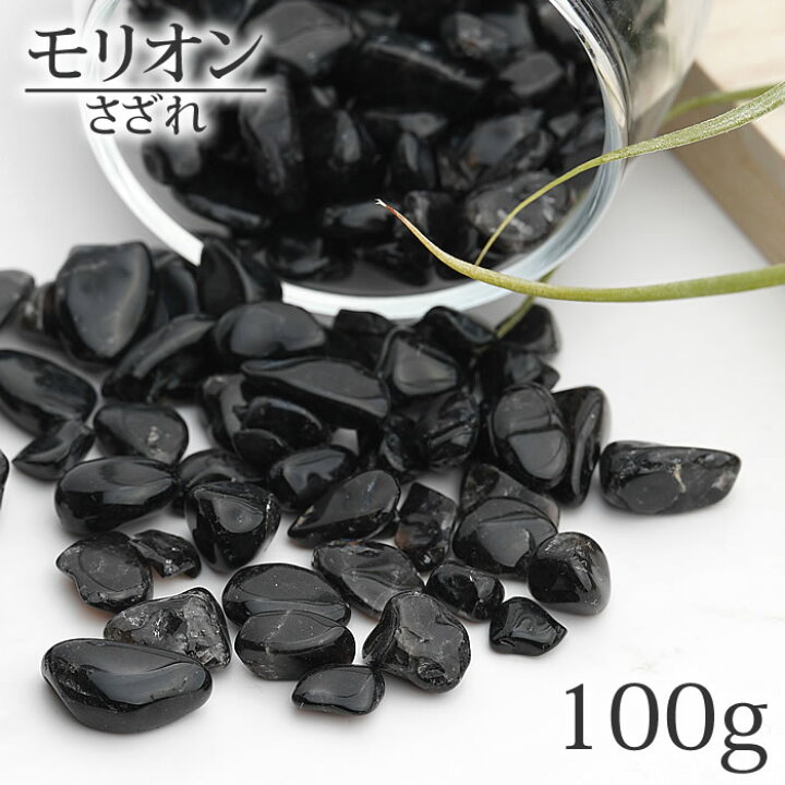 楽天市場】天然モリオン 黒水晶 さざれ石 100g 浄化用 天然石 