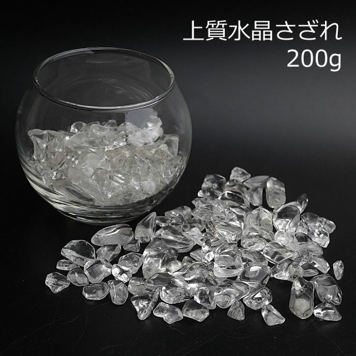 楽天市場】上質水晶 さざれ石 200g 浄化用さざれ石 天然石 