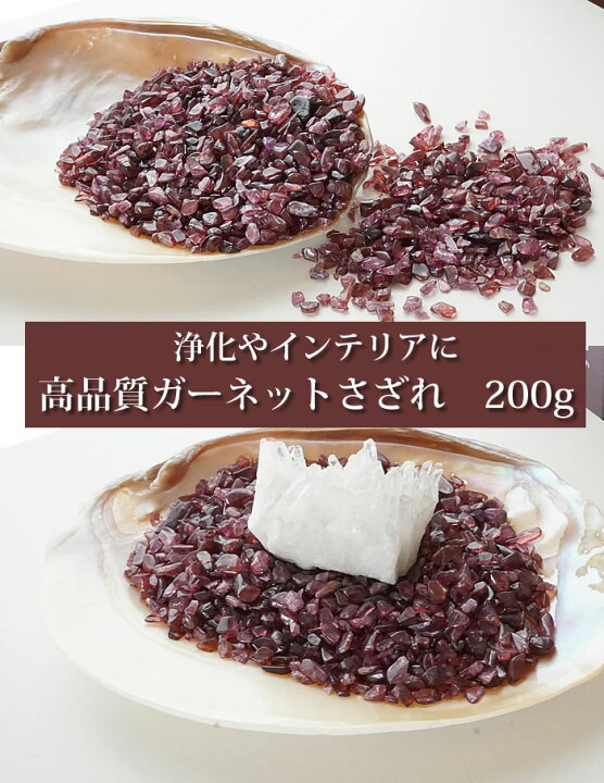 楽天市場】高品質 ガーネット さざれ石 200g 浄化用さざれ石 天然石 