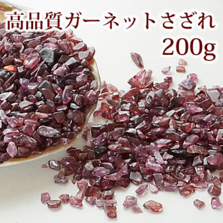 楽天市場】高品質 ガーネット さざれ石 200g 浄化用さざれ石 天然石 