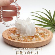 【高品質ヒマラヤ水晶クラスター付き】選べる浄化セット 天然石さざれ ヒマラヤ水晶クラスター原石 浄化…