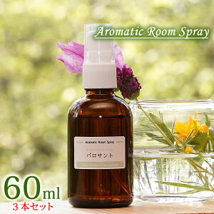【お得3本セット】【パロサント 60ml】アロマスプレー パロサント 合成香料・着色料・保存料無添加 Palo Santo ルームスプレー aroma spray room spray