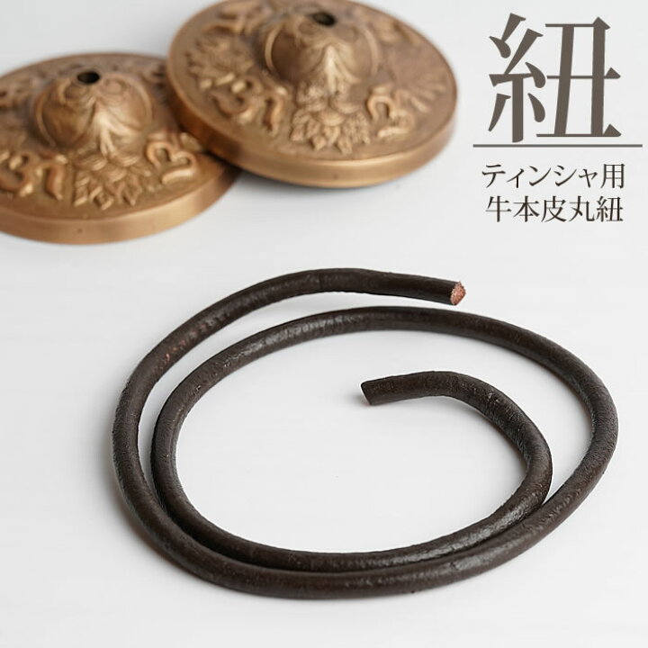 楽天市場】【本革】ティンシャ用 革紐 牛本皮丸紐 チベットシンバル用 