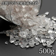 上質ヒマラヤ水晶 さざれ石 500g ヒマラヤ水晶 浄化用さざれ石 ヒマラヤ水晶 天然石 パワーストーン