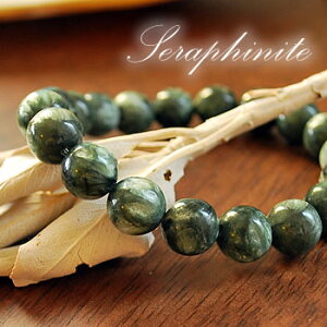 セラフィナイトAAA 10mm<天然石ブレスレット・パワーストーン>メール便○【人間関係】【癒し】