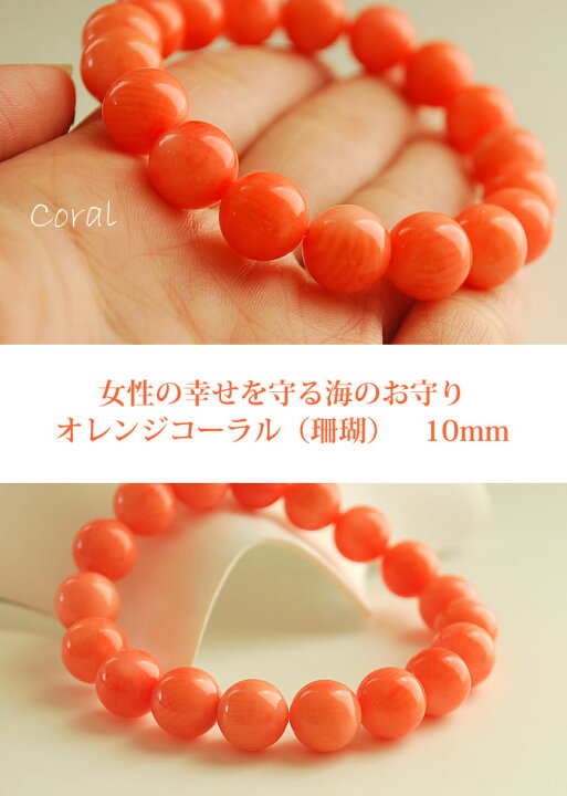 楽天市場】オレンジコーラル(珊瑚) 10mm ブレスレット 天然石 