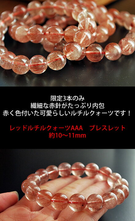 楽天市場】【限定3本】レッドルチルクォーツAAA 約10〜11mm 