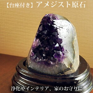 【一点もの・台座付き】アメジスト 原石 クラスター 天然石 パワーストーン アメジスト 天然石クラスター パワーストーン原石 アメシスト 紫水晶 浄化やインテリア、家のお守りに