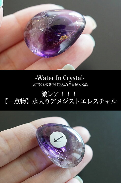 楽天市場】【一点もの/激レア】水入りアメジストエレスチャル タンブル 