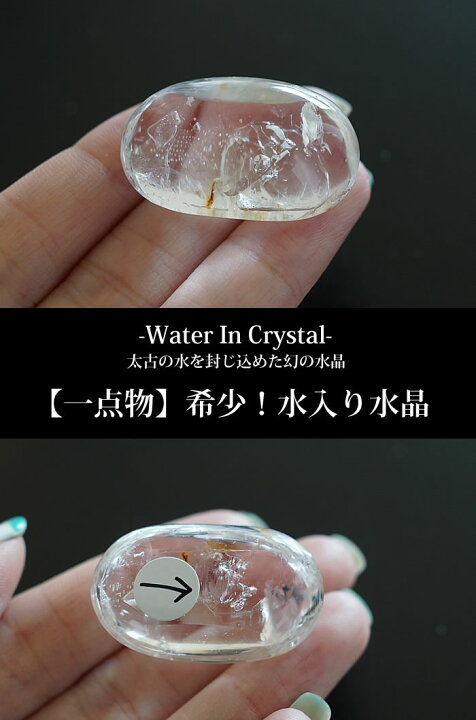 楽天市場】【一点もの/超希少！】水入り水晶（ウォーターインクォーツ 