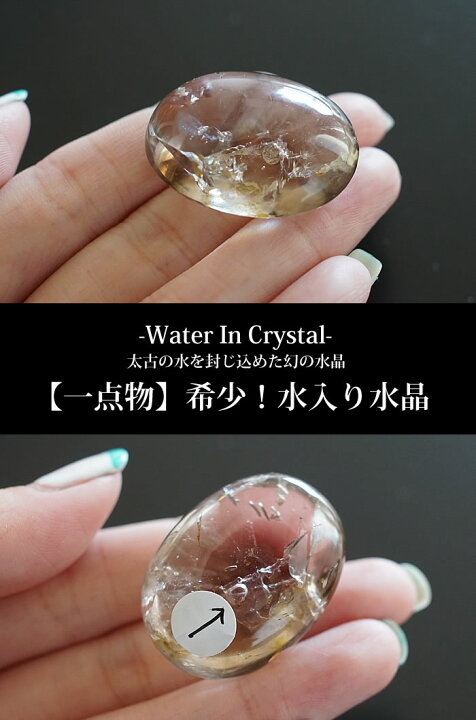 楽天市場】【一点もの/超希少！】水入り水晶（ウォーターインクォーツ 
