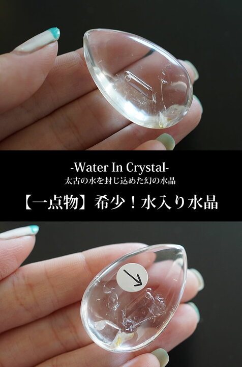 楽天市場】【一点もの/超希少！】水入り水晶（ウォーターインクォーツ 