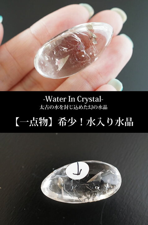 楽天市場】【一点もの/超希少！】水入り水晶（ウォーターインクォーツ 