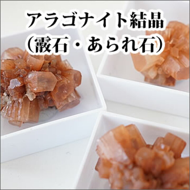 楽天市場】アラゴナイト 霰石 結晶原石 コレクションBOX・標本 天然石 
