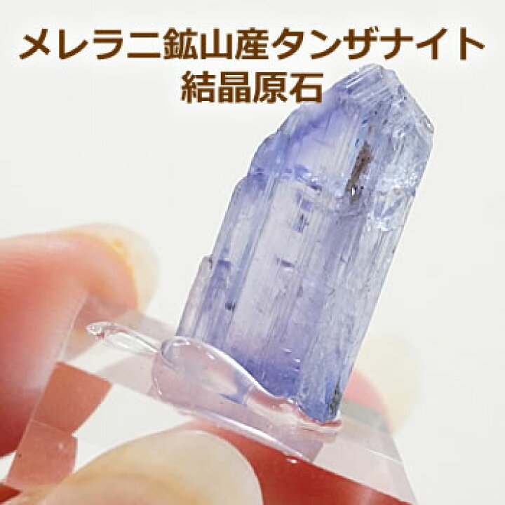 楽天市場】【一点物】タンザナイト メレラニ鉱山産 結晶原石 標本 