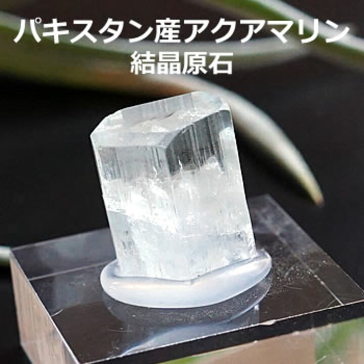 良結晶パキスタン産アクアマリン原石鉱物 