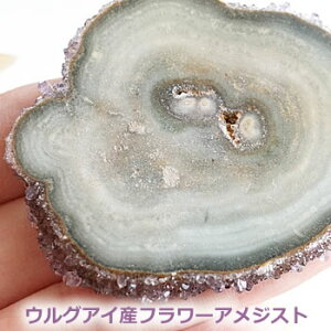 【一点もの・希少石】最上級ウルグアイ産 フラワーアメジスト(スタラクタイト)スライス・原石結晶 天然石 パワーストーン アメシスト 紫水晶 2月の誕生石 amethyst