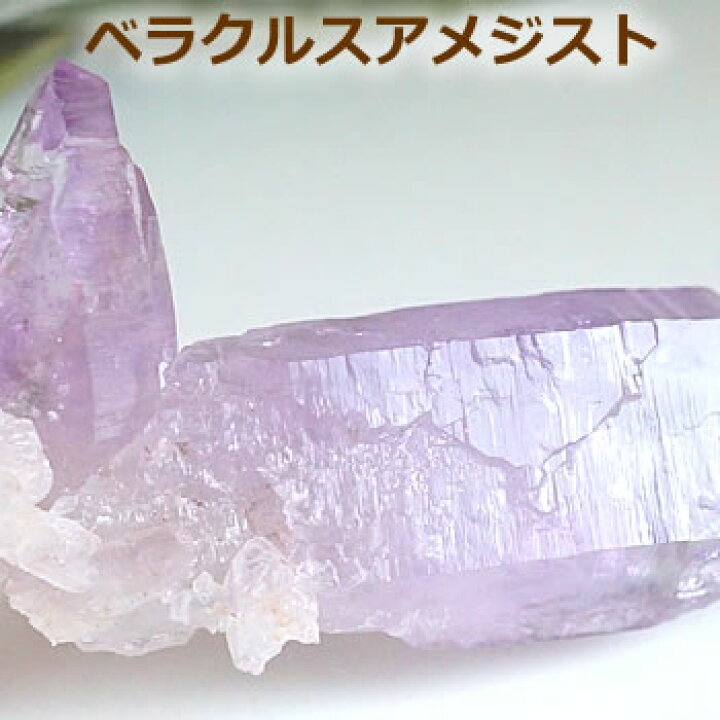 楽天市場】【一点もの・レア鉱物】ベラクルスアメジスト（メキシコ 