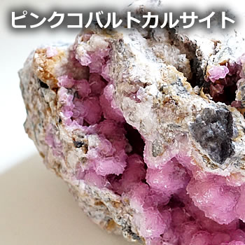 楽天市場】【一点もの・レア鉱物】ピンクコバルトカルサイト 結晶