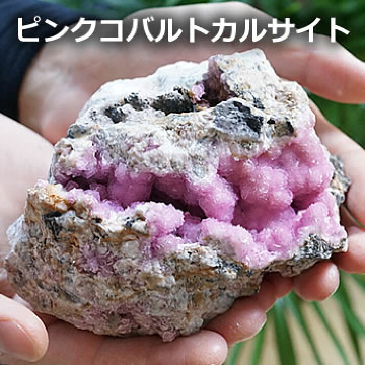 楽天市場】【一点もの・レア鉱物】ピンクコバルトカルサイト 結晶 