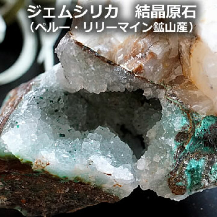 楽天市場】【希少！一点もの】美色ジェムシリカ（ドゥルージークォーツ 