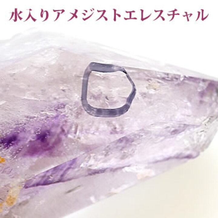 楽天市場】【一点もの】【希少】水入りアメジストエレスチャル 原石 