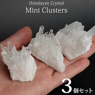 【3個セット】小さなヒマラヤ水晶クラスター 原石 天然石 パワーストーン クリスタルクォーツ ヒマラヤク…