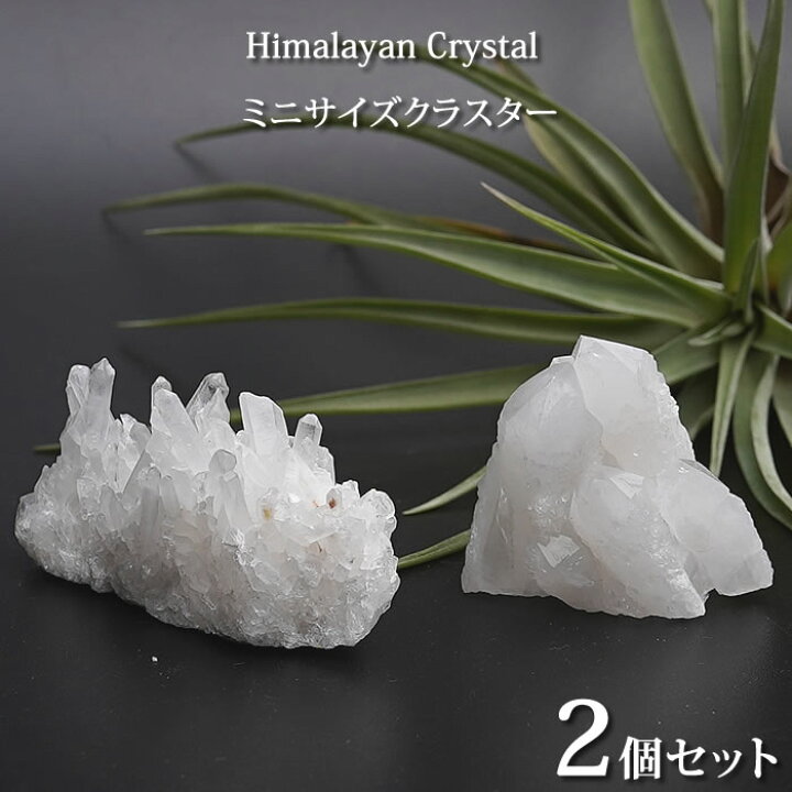 楽天市場】【2個セット】ミニサイズ ヒマラヤ水晶クラスター 原石 
