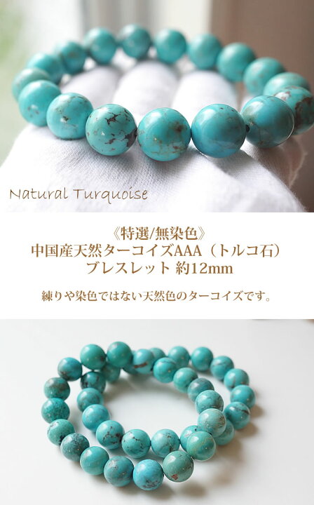 楽天市場】天然色ターコイズAAA（中国産）12mm 無染色 ブレスレット 