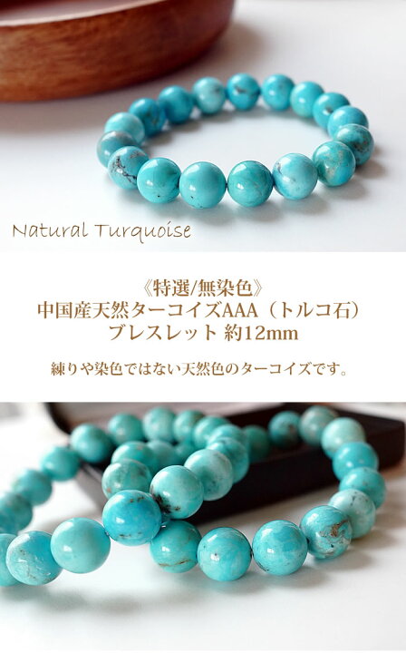 楽天市場】天然色ターコイズAAA（中国産）12mm 無染色 ブレスレット 