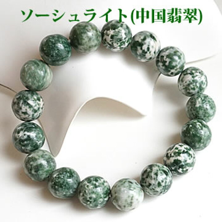 楽天市場】【濃いめ】ソーシュライト12mm ブレスレット 天然石 