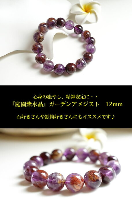 楽天市場】ガーデンアメジスト 庭園紫水晶 AAA 12mm ブレスレット 