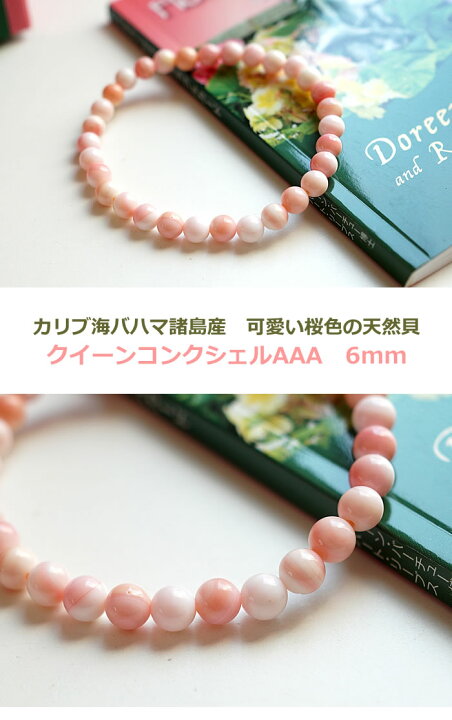 楽天市場】クィーンコンクシェルAAA 6mm ブレスレット 天然石 