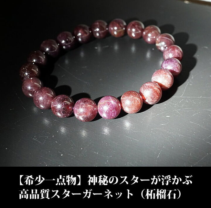 楽天市場】【一点もの】【希少】高品質スターガーネット 約10mm 