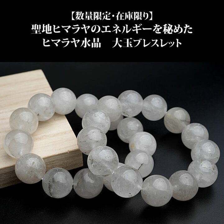 楽天市場】【数量限定】【希少】ヒマラヤ水晶 大玉16mm ブレスレット 