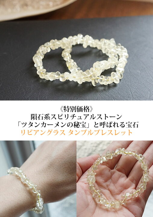 楽天市場】リビアングラスAAA タンブル ブレスレット リビアングラス 