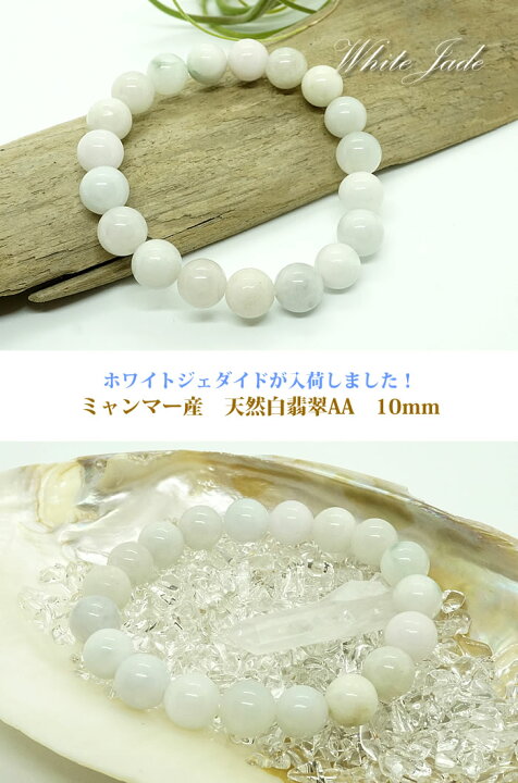 楽天市場】ミャンマー産 天然白翡翠AA 10mm ブレスレット 天然石 