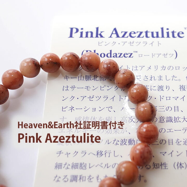 楽天市場】【Heaven and Earth社証明書付き】ピンクアゼツライト 