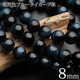 【高品質】【希少】天然色ブルータイガーアイ8mm ブレスレット 天然石 パワーストーン