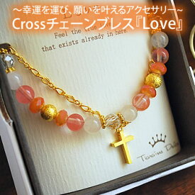 クロス チェーン ブレスレット【Love(ラブ)】クロス×ローズクォーツ×チェリークォーツ 天然石 パワーストーン アミュレット ブレス レディース