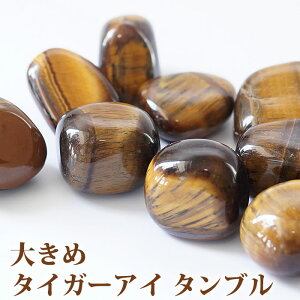 【大きめ】タイガーアイ タンブル 1個 インテリア 置物 天然石 パワーストーン タンブルストーン タイガースアイ タイガーズアイ 虎目石 猫目石 tiger's eye ゴールデンタイガーアイ イエロー